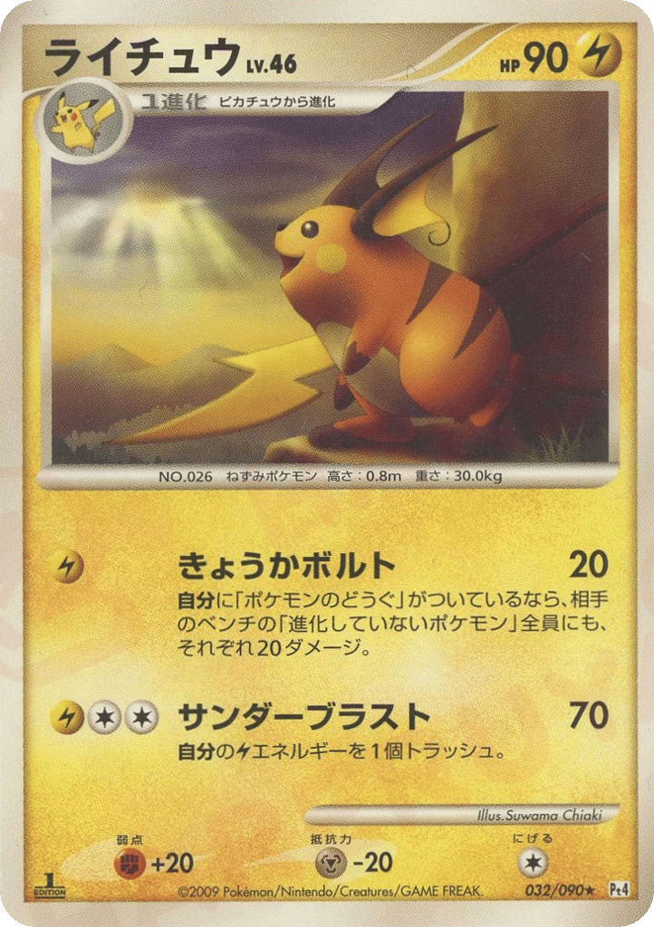 ライチュウ