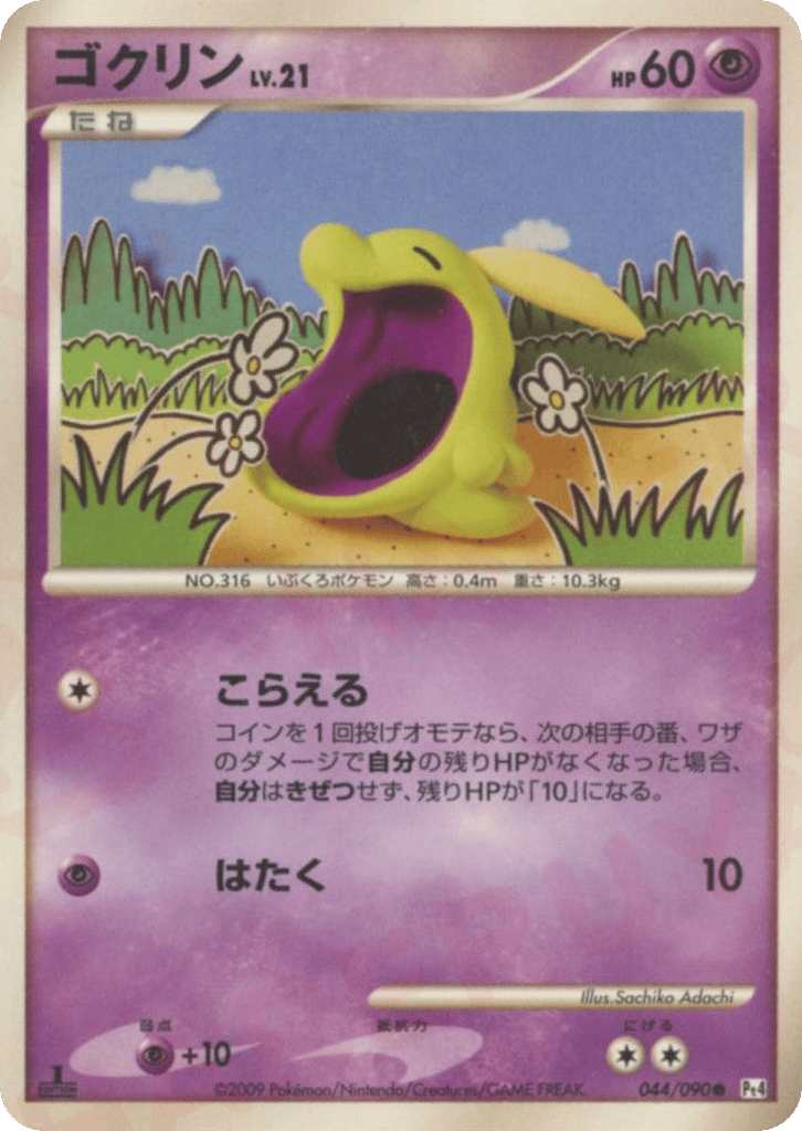 ゴクリン