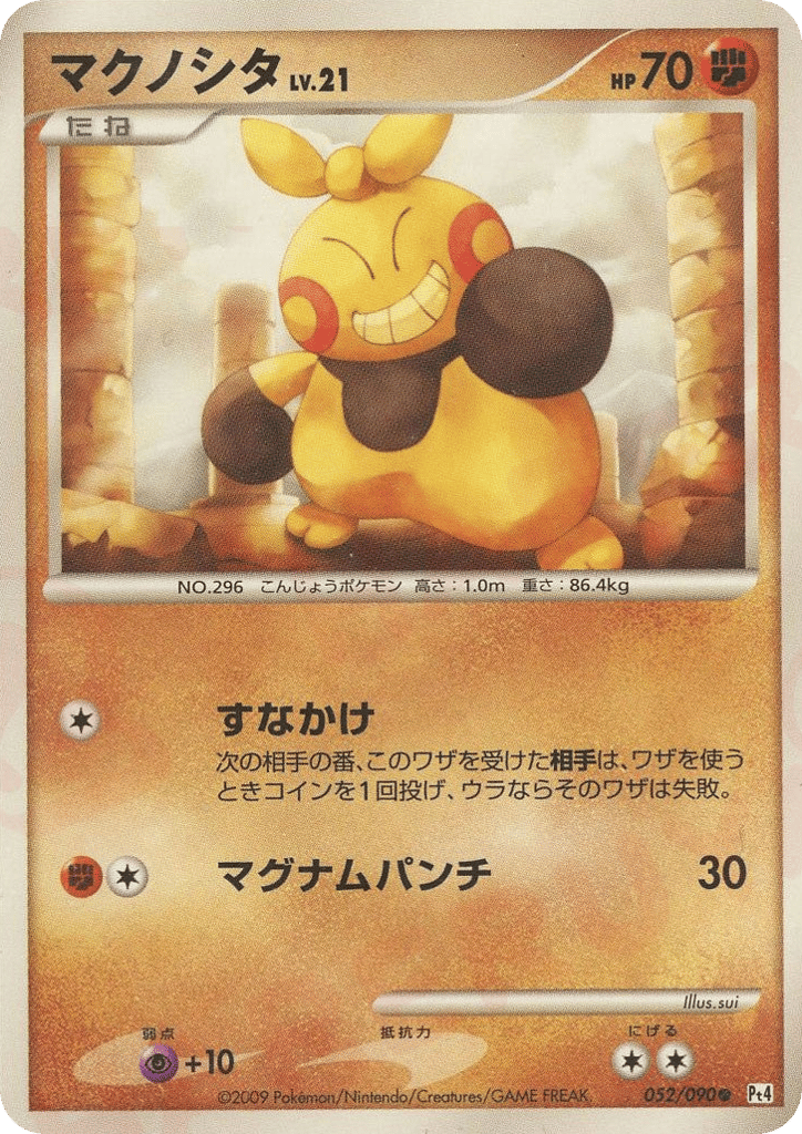 マクノシタ