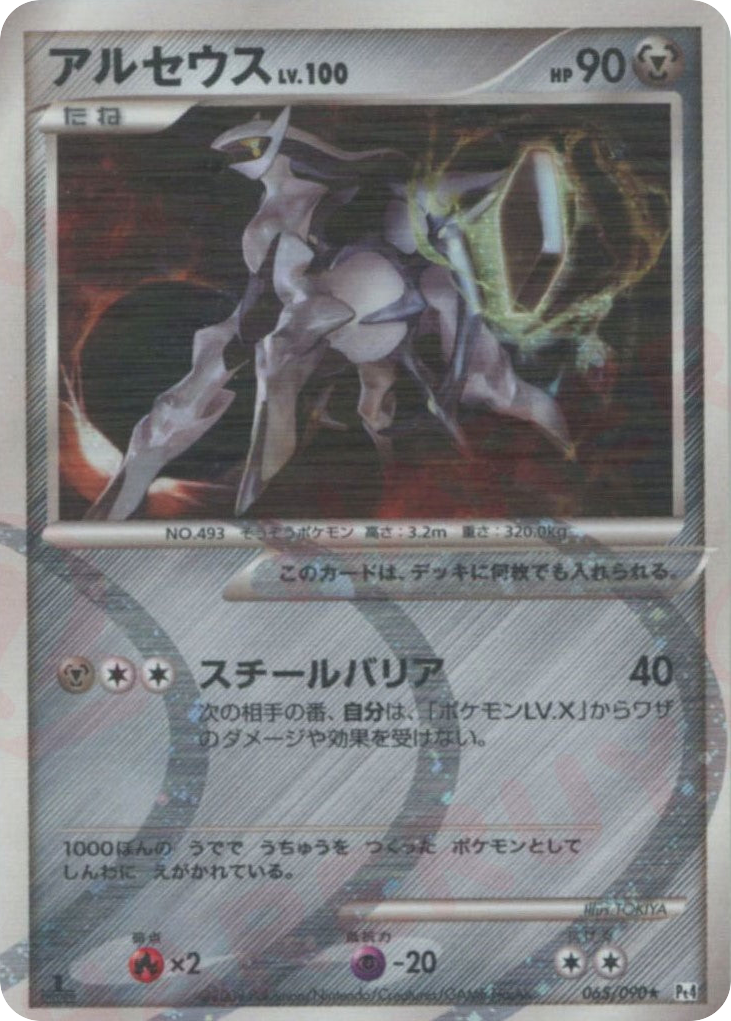 アルセウス