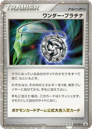 ワンダー・プラチナ