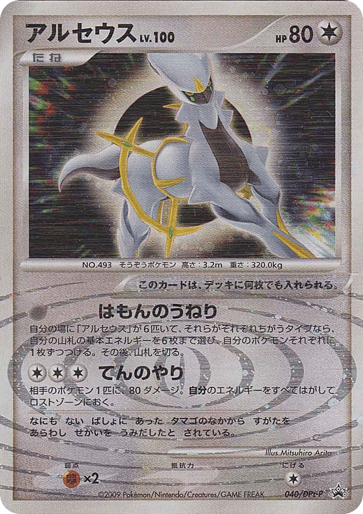 アルセウス