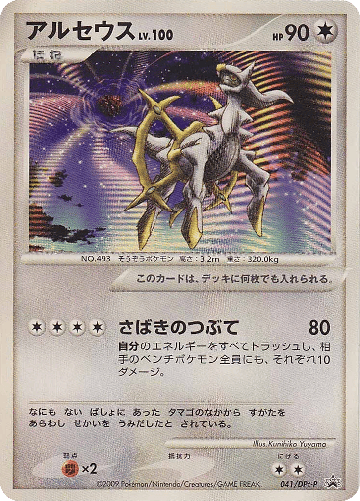 アルセウス