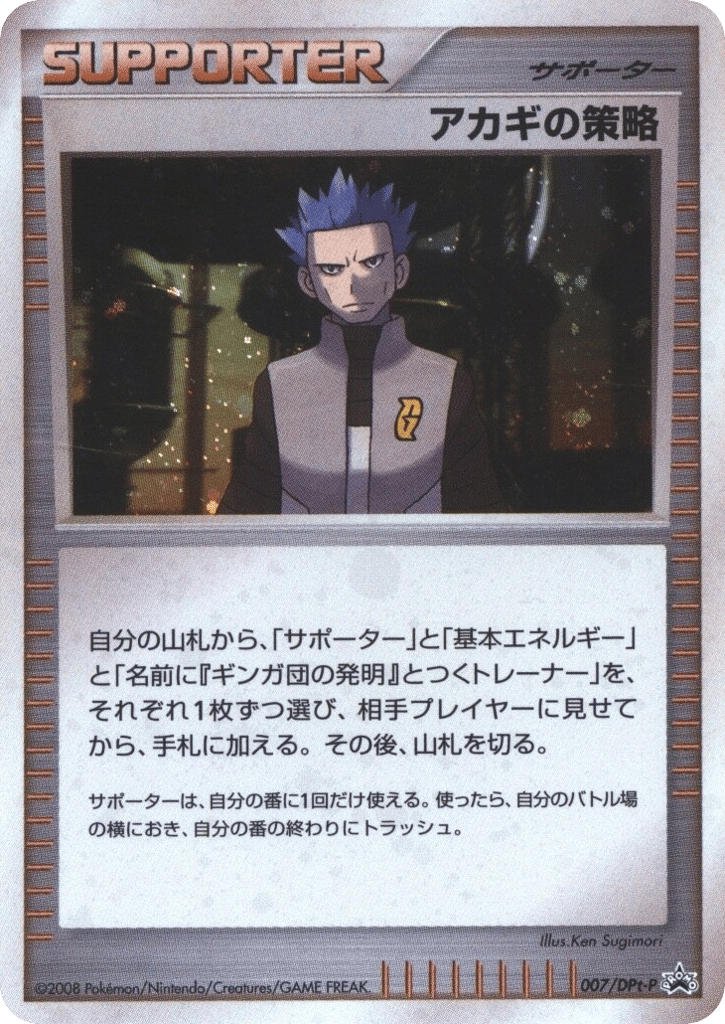 アカギの策略