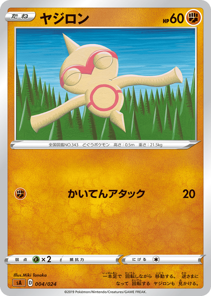 ヤジロン
