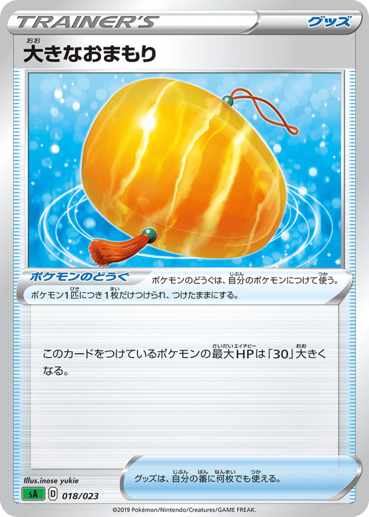 大きなおまもり