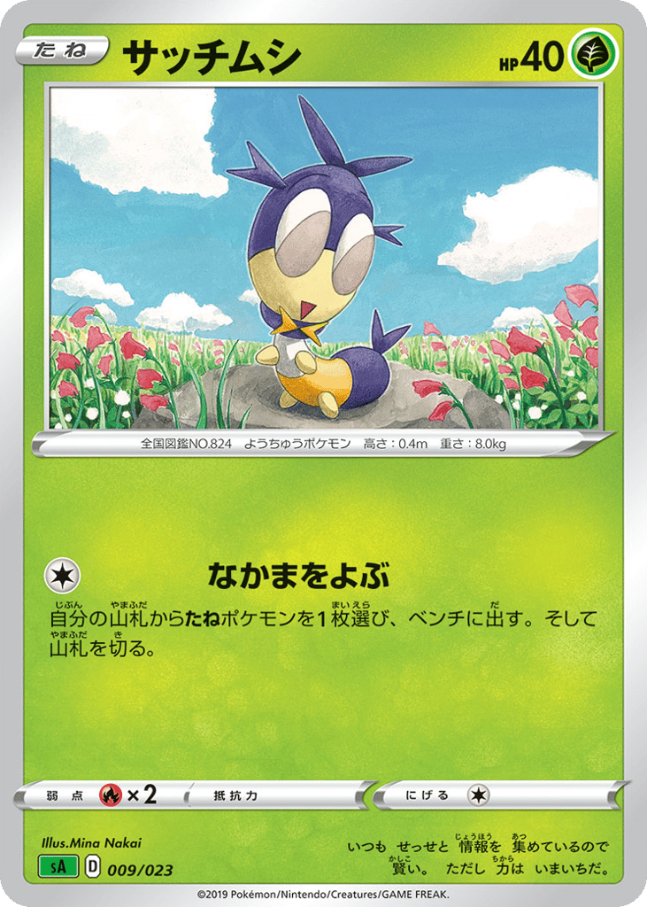 サッチムシ