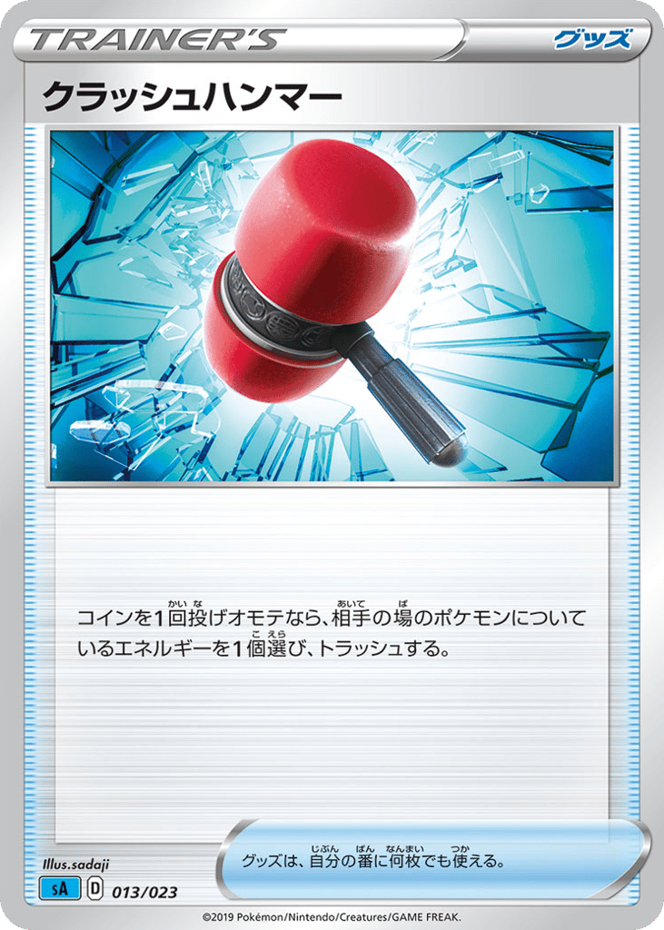 クラッシュハンマー