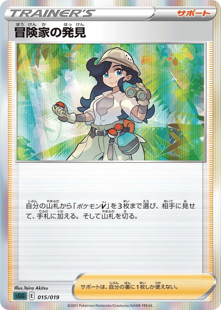 冒険家の発見