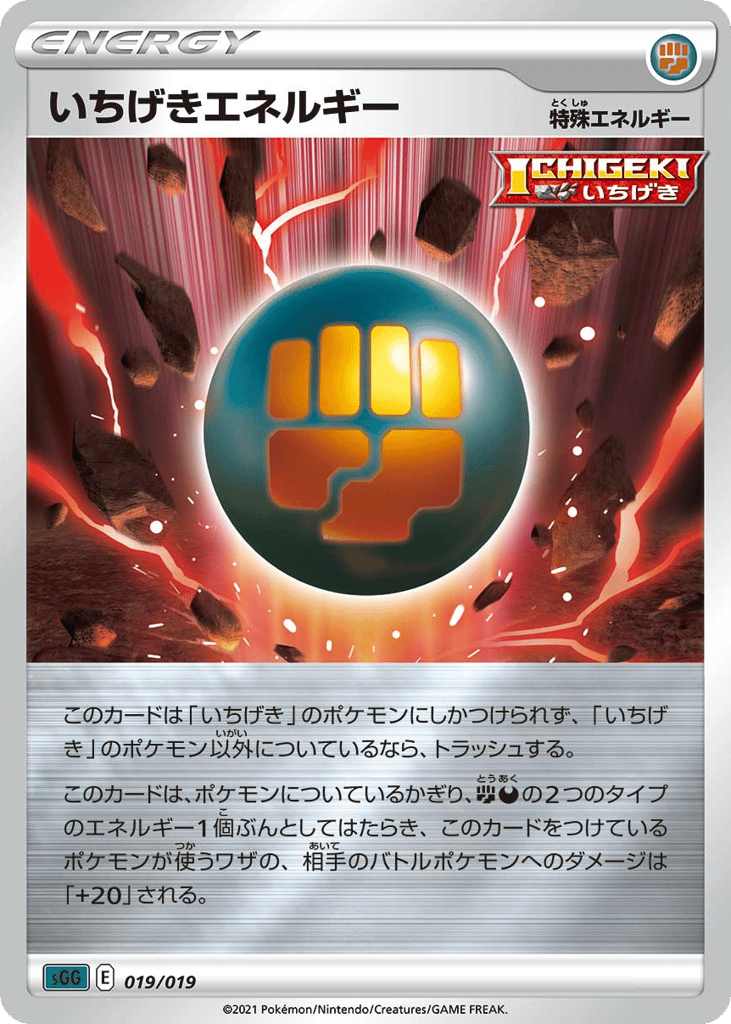 いちげきエネルギー