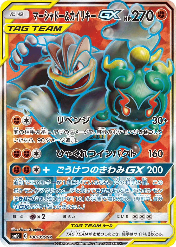 マーシャドー&カイリキーGX