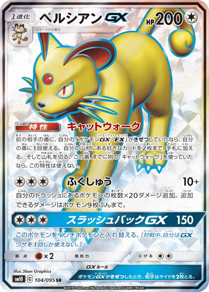 ペルシアンGX