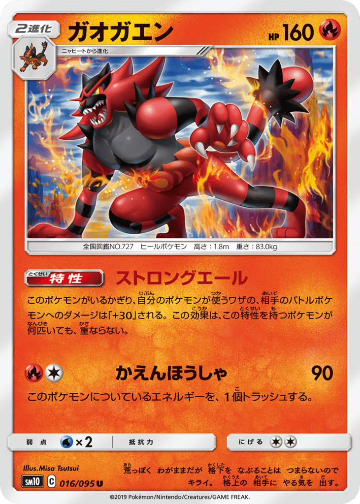ガオガエン