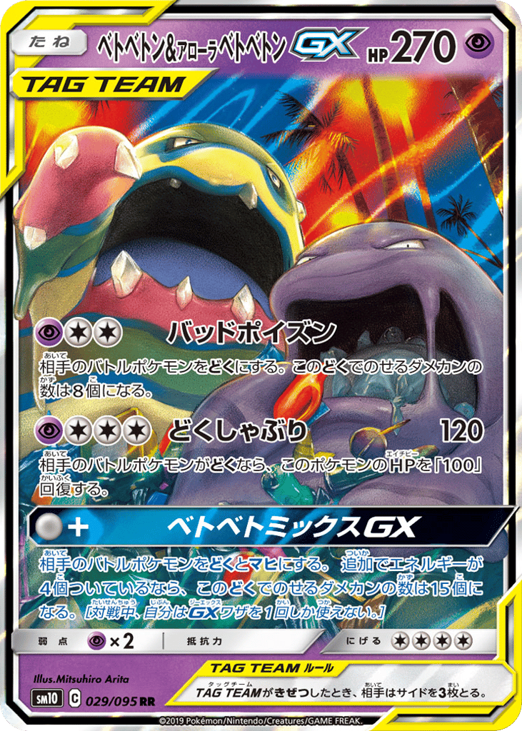 ベトベトン&アローラ ベトベトンGX