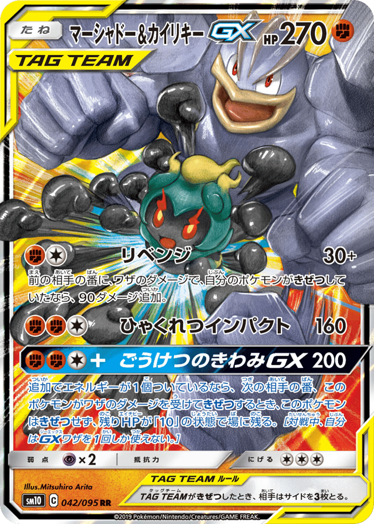 マーシャドー&カイリキーGX