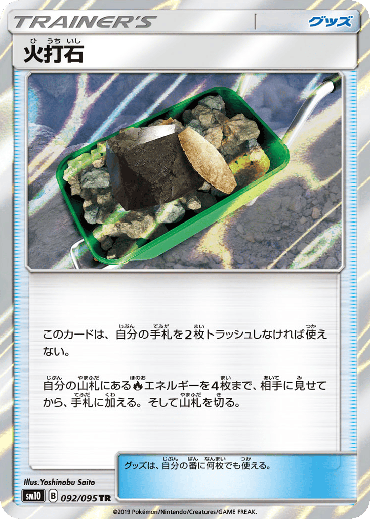 火打石