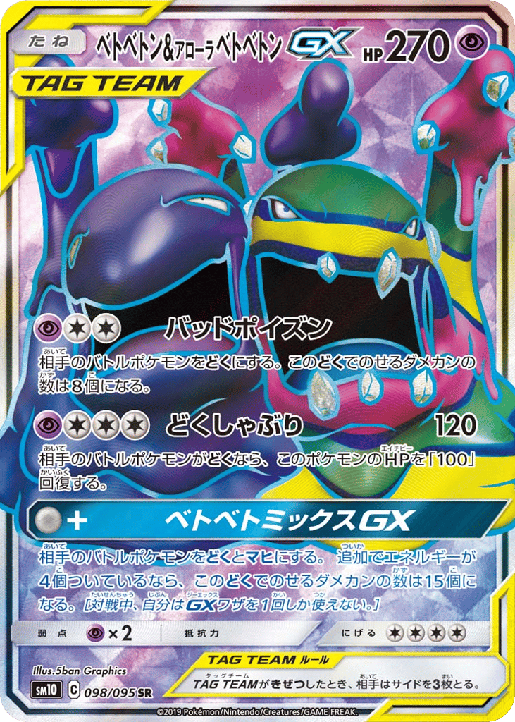 ベトベトン&アローラ ベトベトンGX