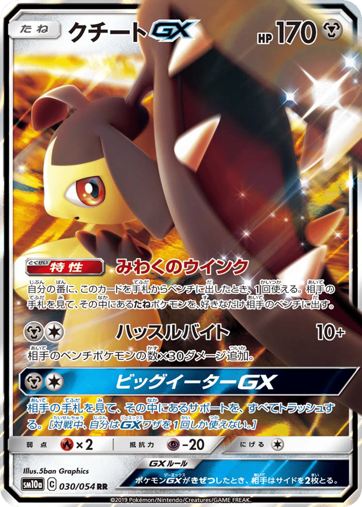 クチートGX