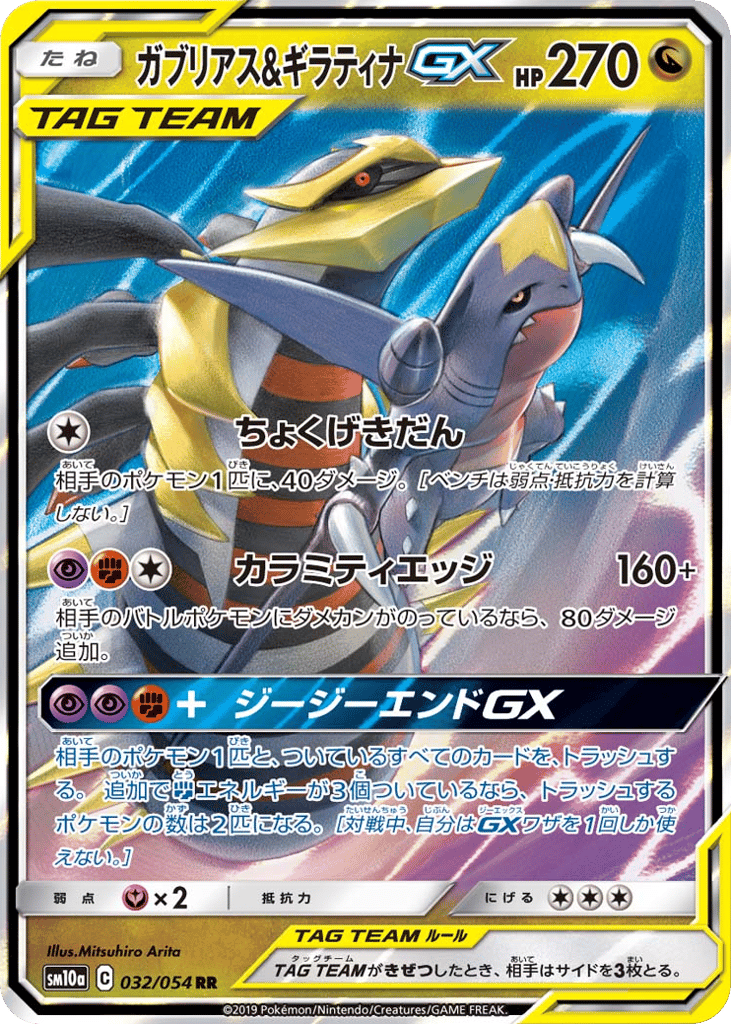 ガブリアス&ギラティナGX
