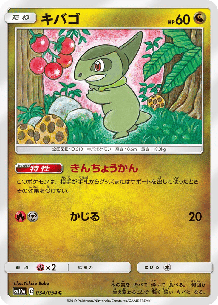 キバゴ