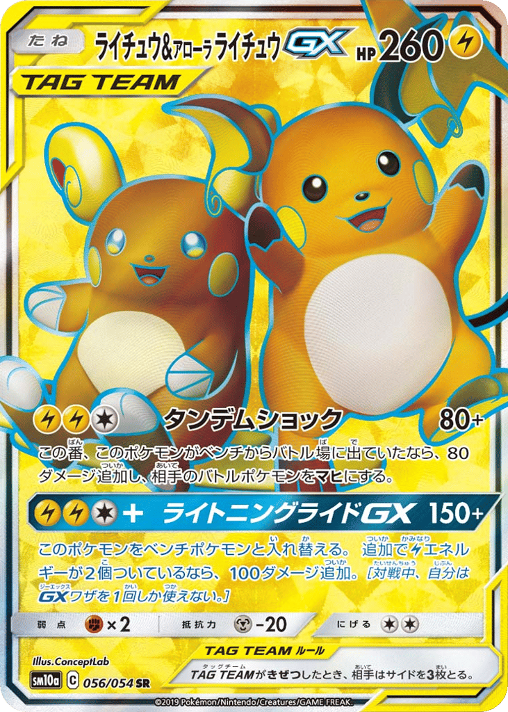 ライチュウ&アローラ ライチュウGX