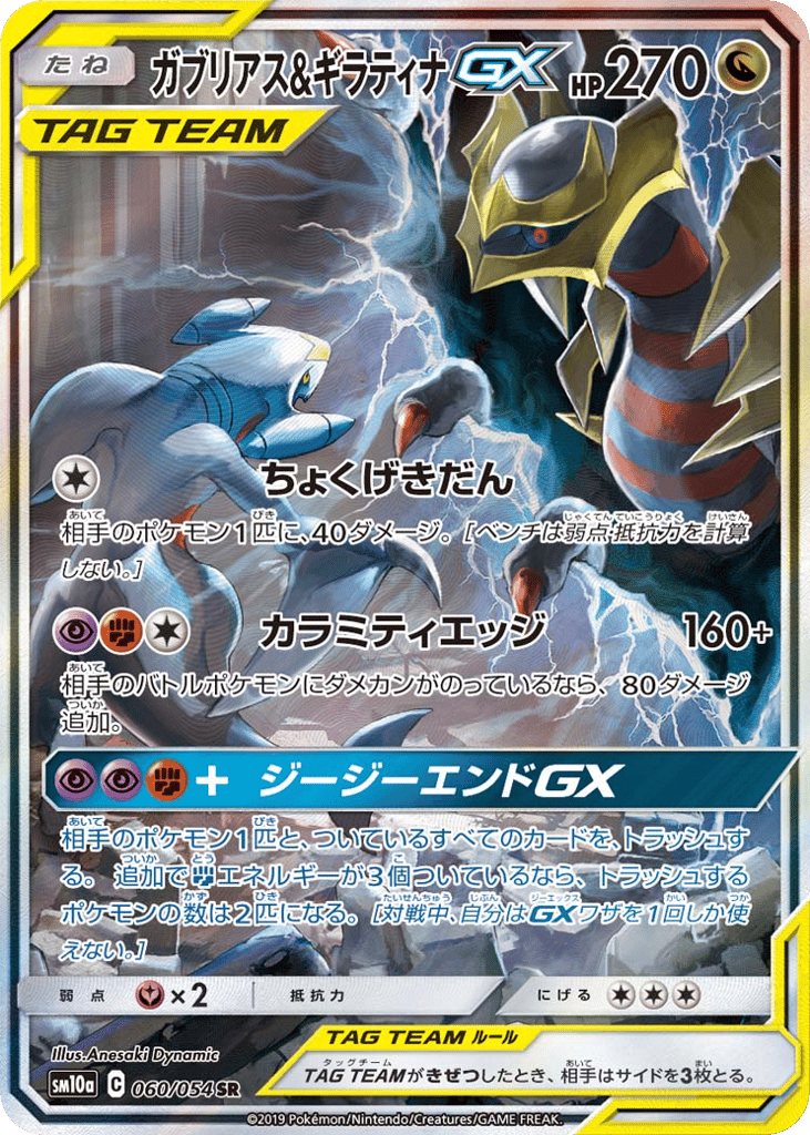 ガブリアス&ギラティナGX