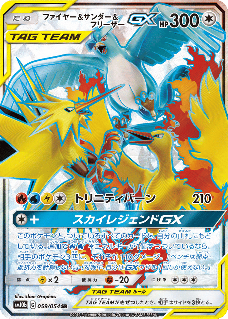ファイヤー&サンダー&フリーザーGX