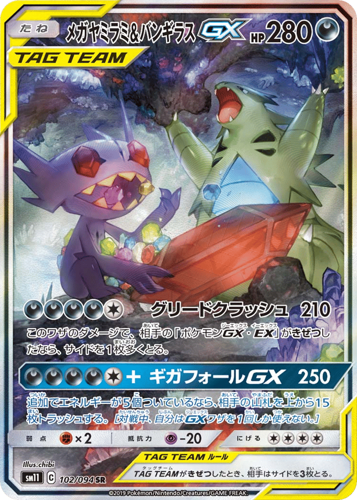メガヤミラミ&バンギラスGX