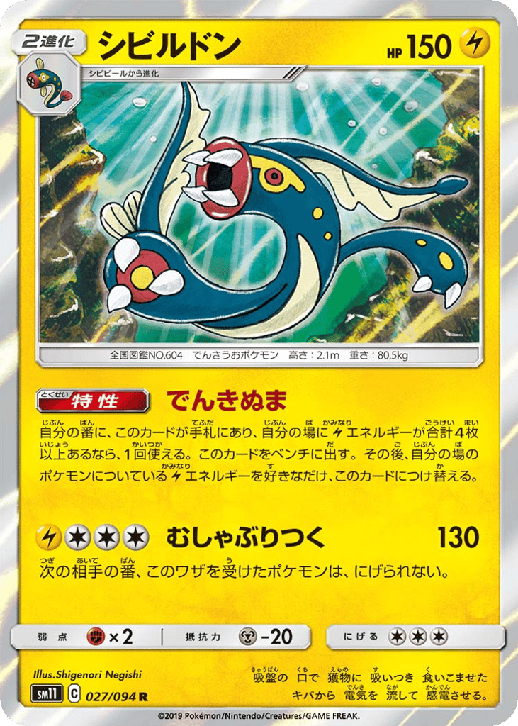 シビルドン