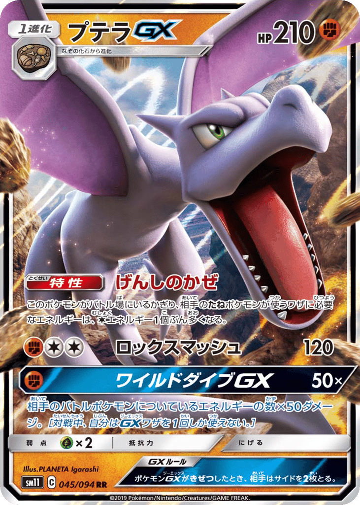 プテラGX
