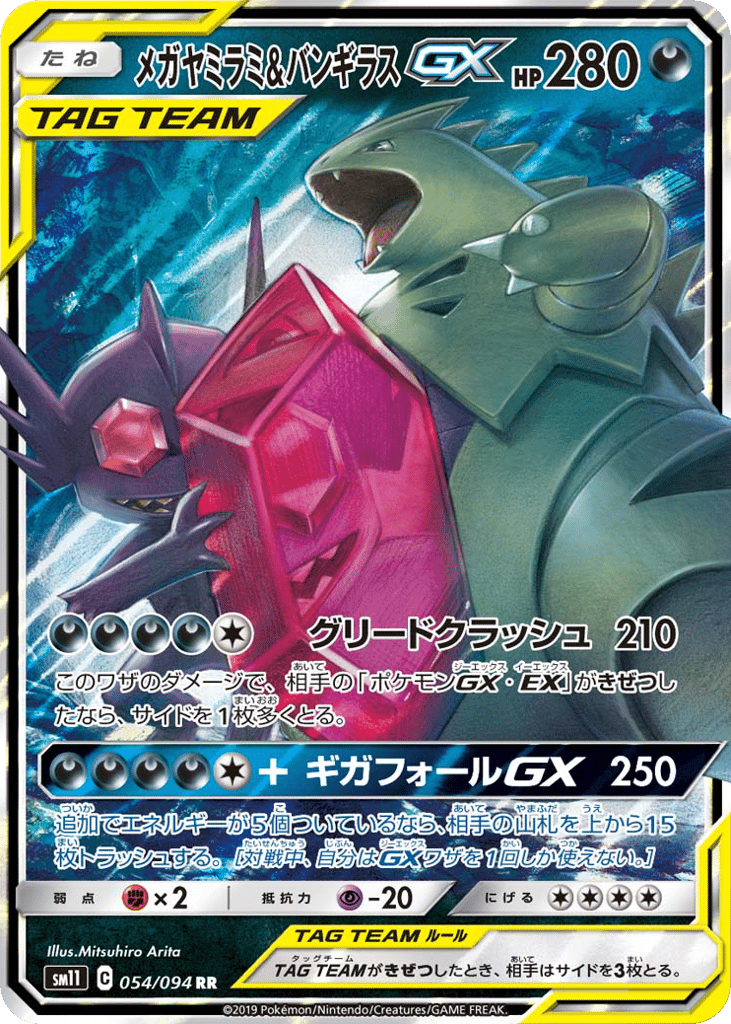 メガヤミラミ&バンギラスGX