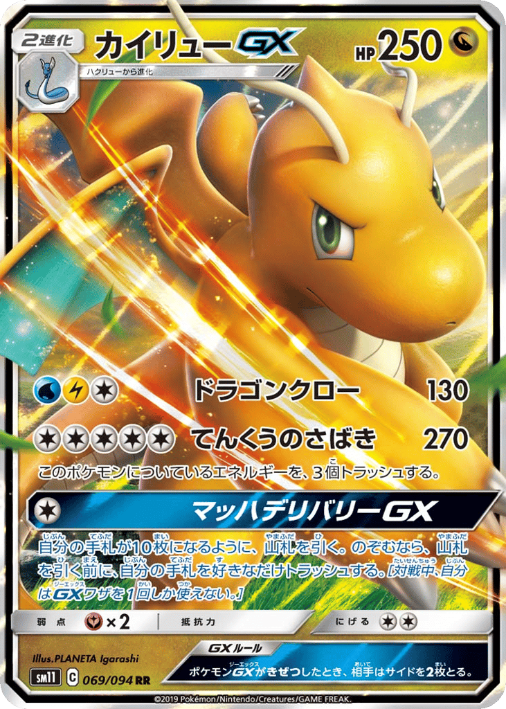 カイリューGX