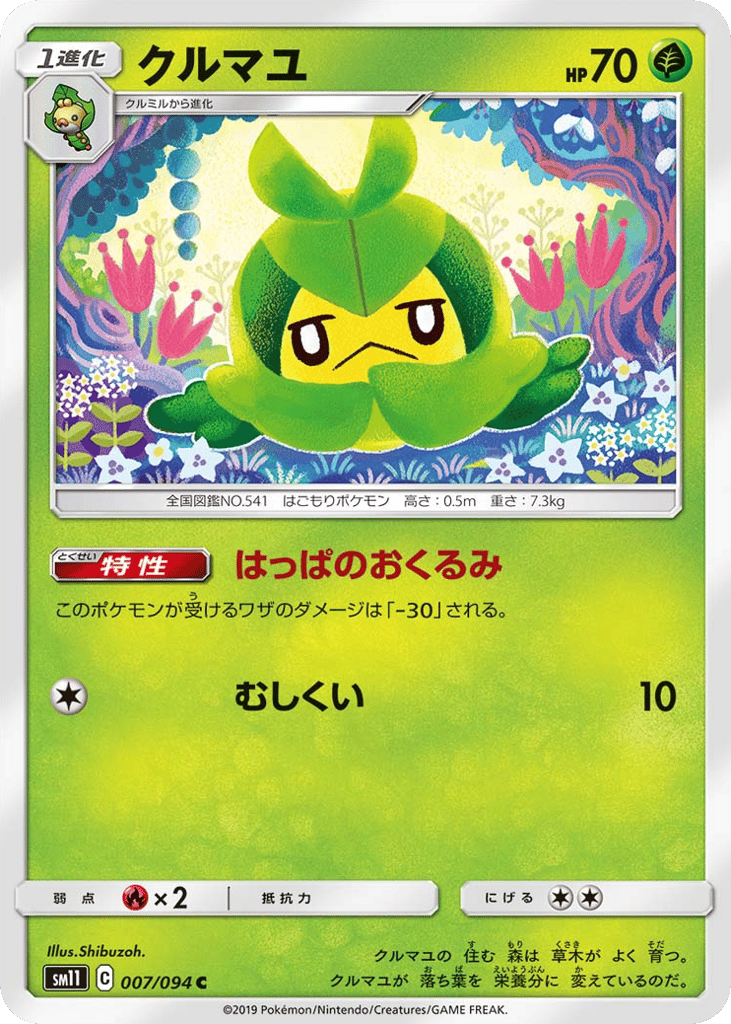 クルマユ