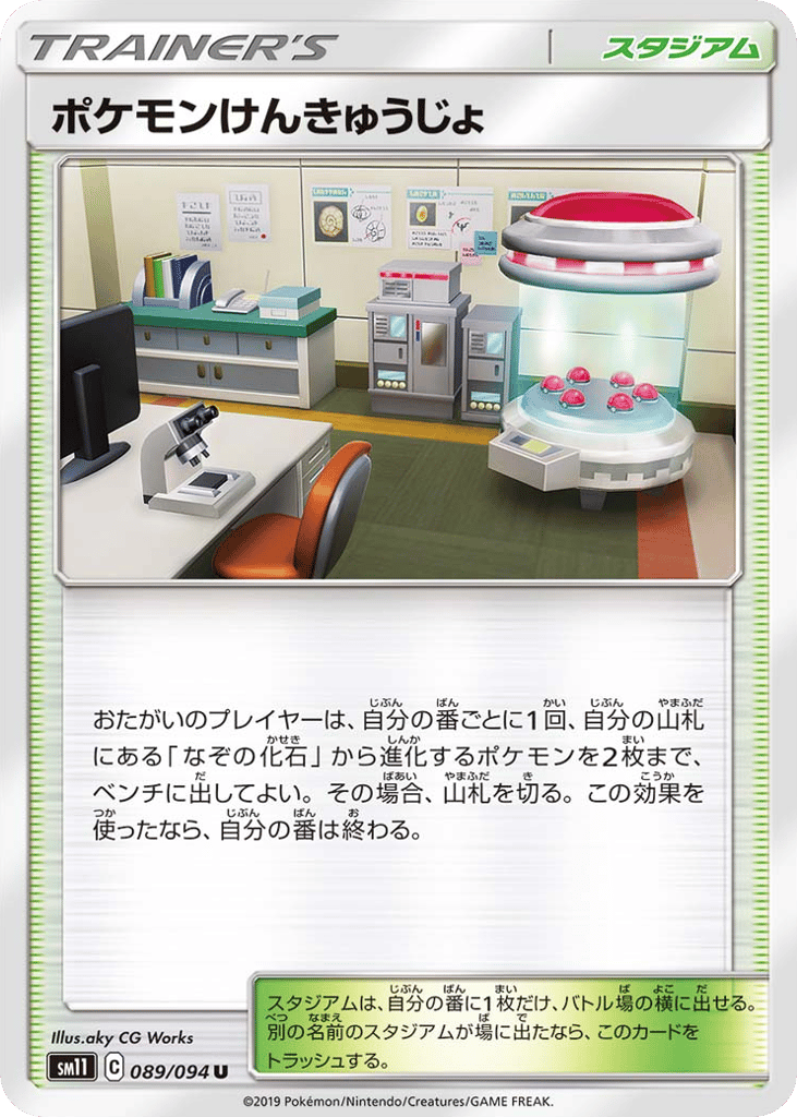 ポケモンけんきゅうじょ