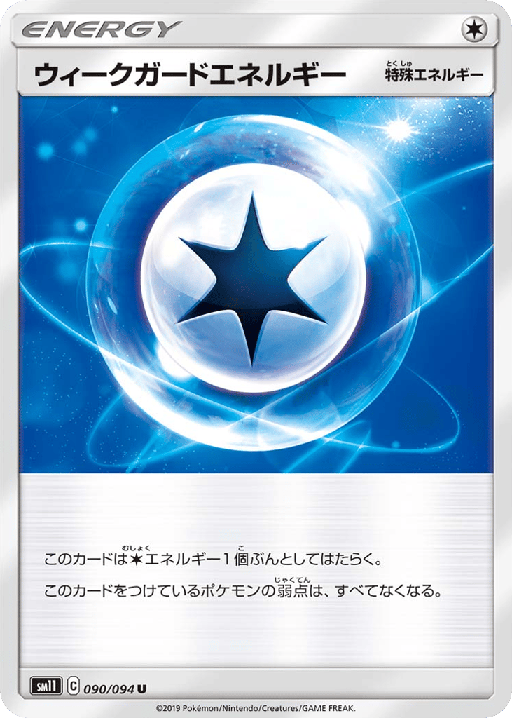 ウィークガードエネルギー