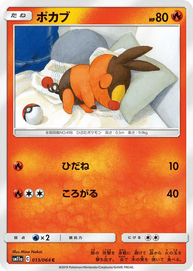 ポカブ