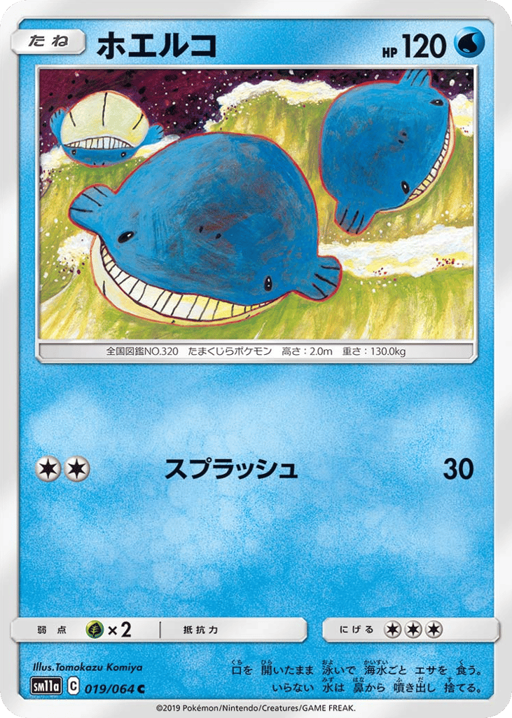 ホエルコ