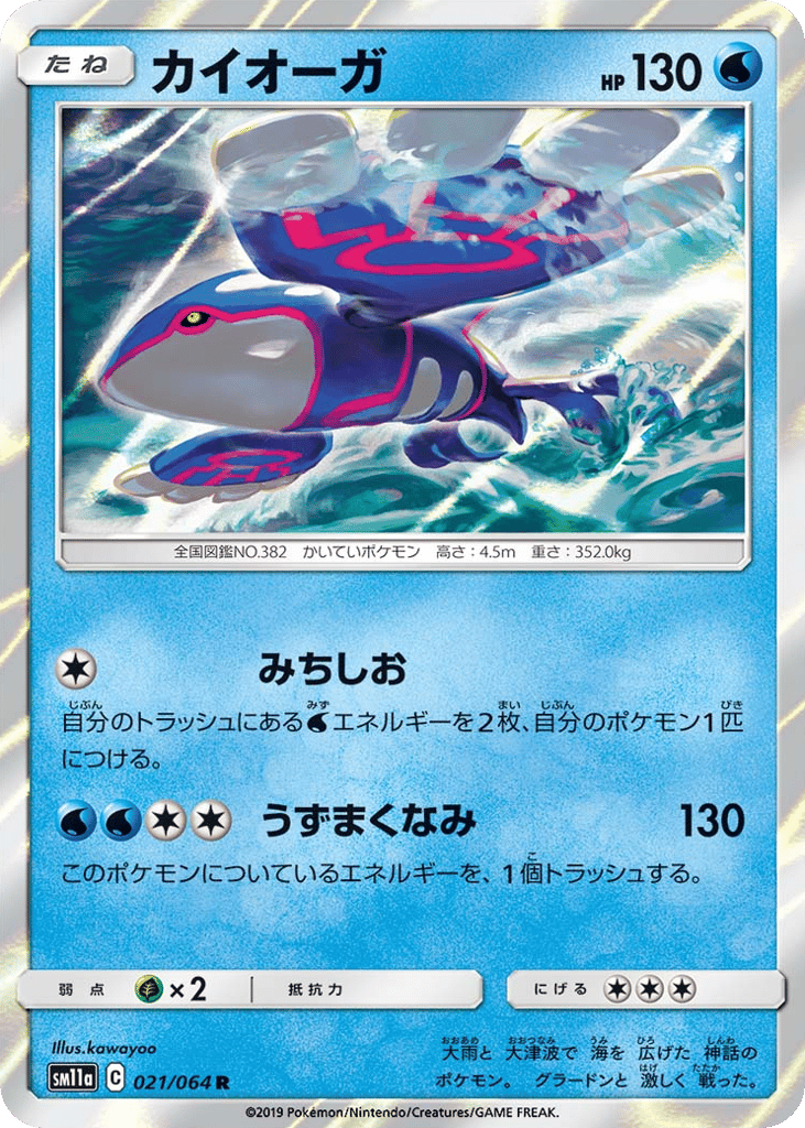 カイオーガ