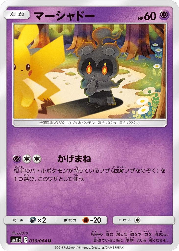 マーシャドー