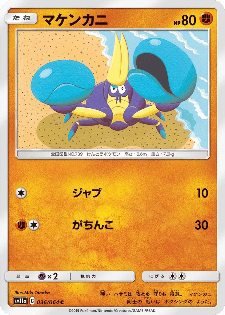 マケンカニ