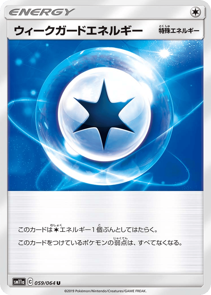 ウィークガードエネルギー