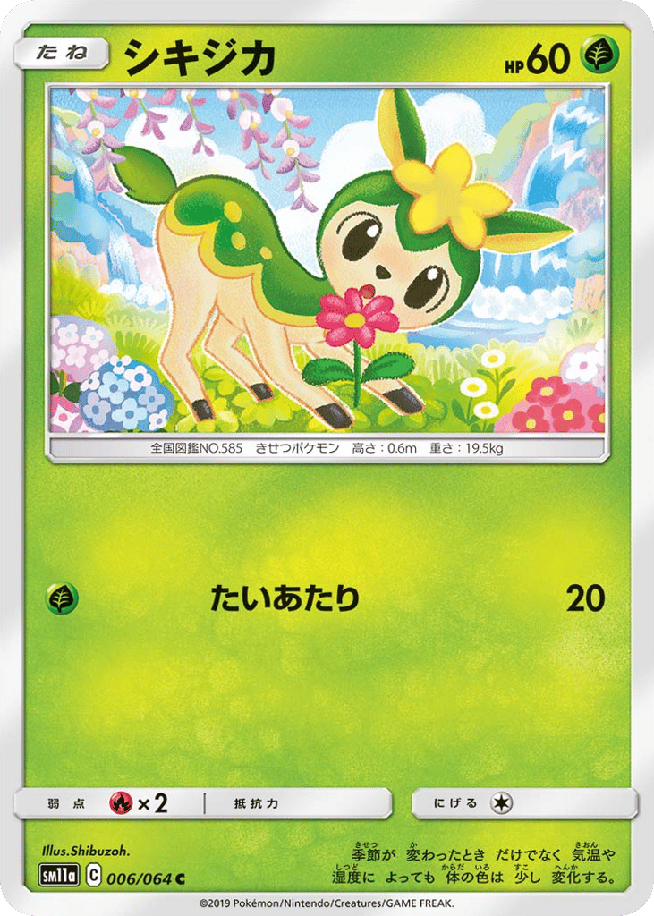 シキジカ