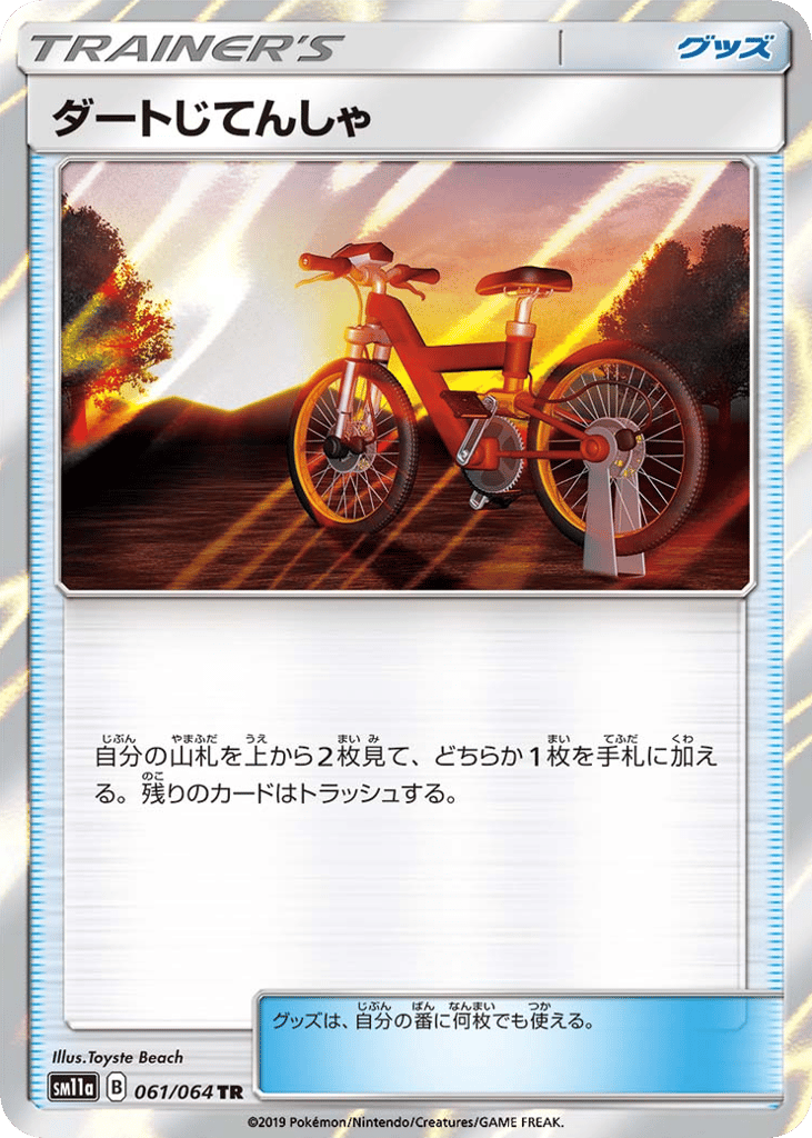 ダートじてんしゃ