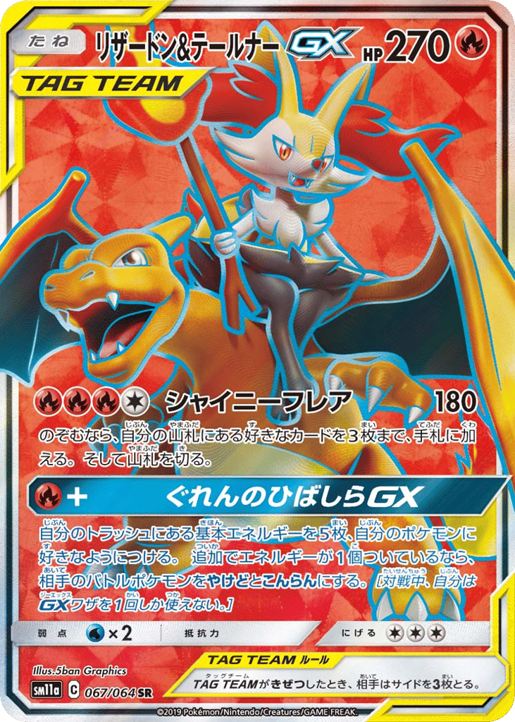 リザードン&テールナーGX
