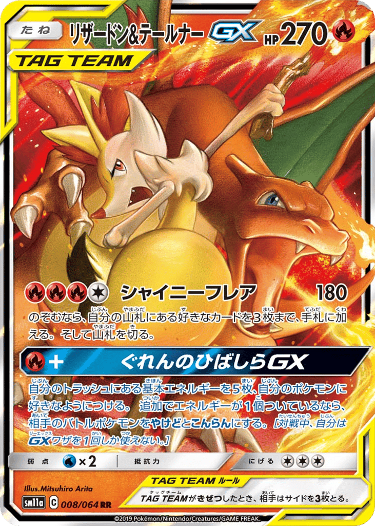 リザードン&テールナーGX
