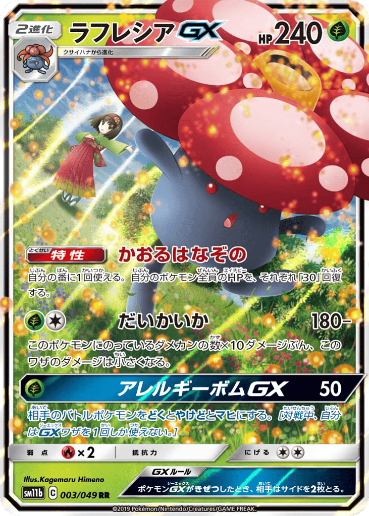 ラフレシアGX