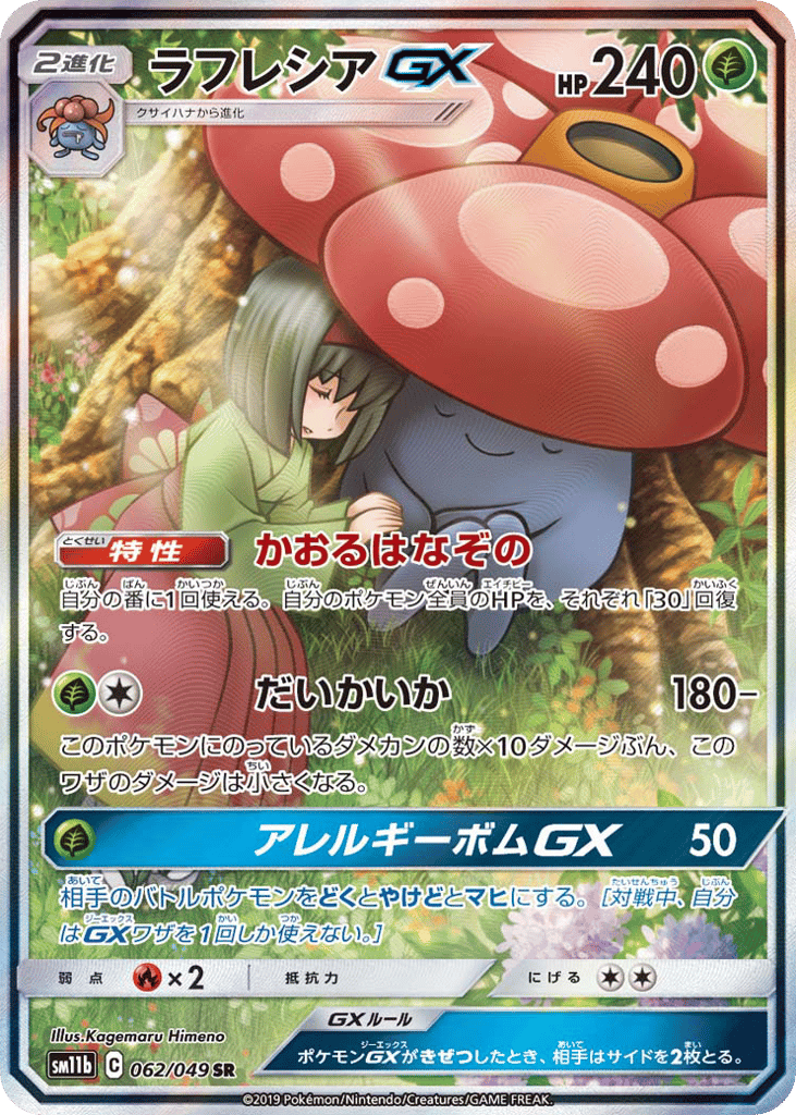 ラフレシアGX