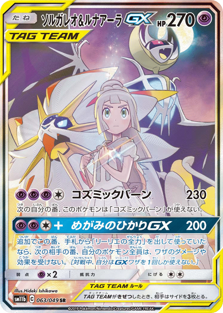 ソルガレオ&ルナアーラGX