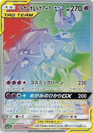 Solgaleo & Lunala-GX