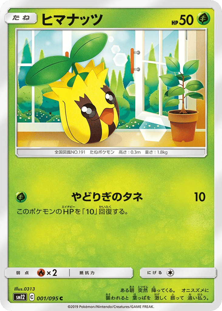 ヒマナッツ